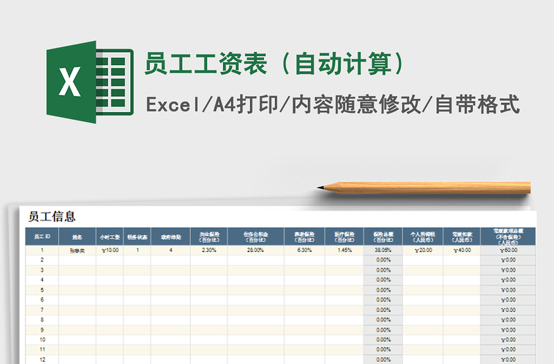 2022年员工工资表（自动计算）免费下载