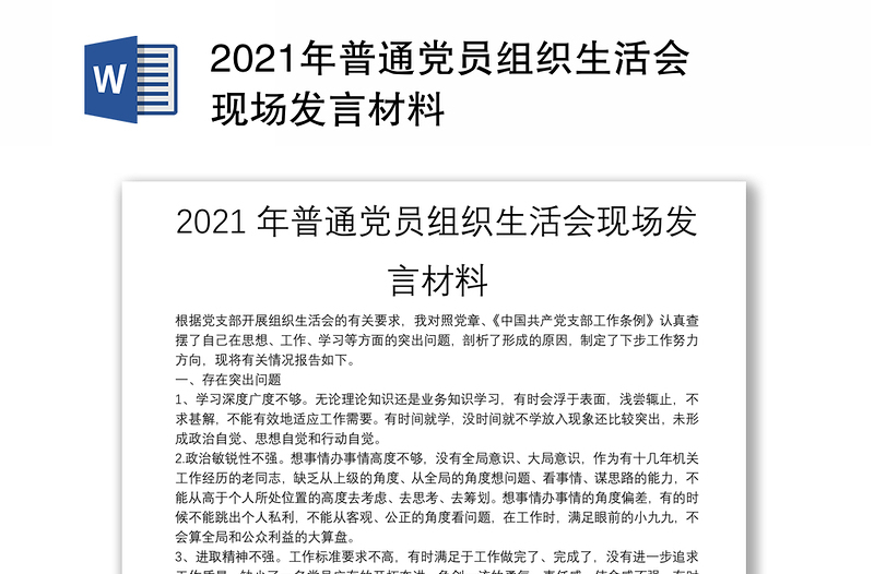 2021年普通党员组织生活会现场发言材料