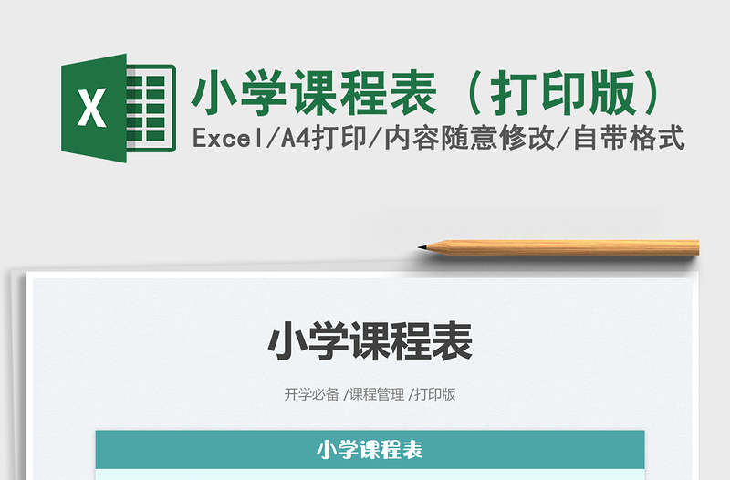 2022小學課程表(打印版)免費下載