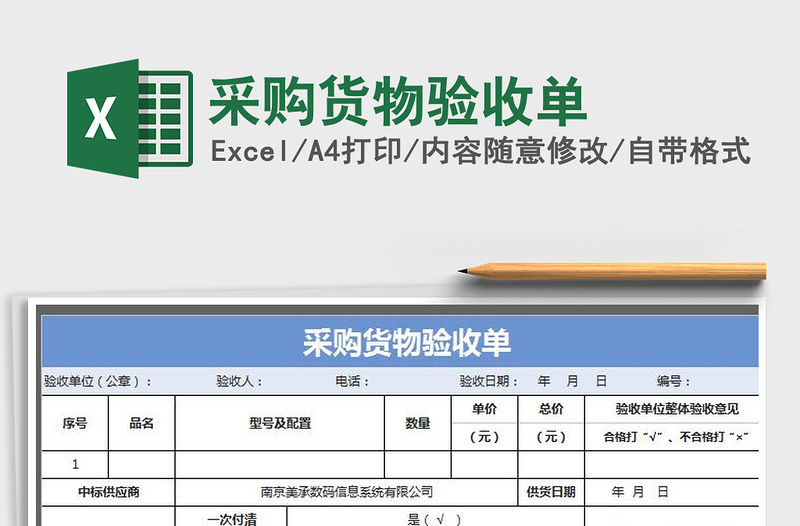2021年采購貨物驗收單免費下載