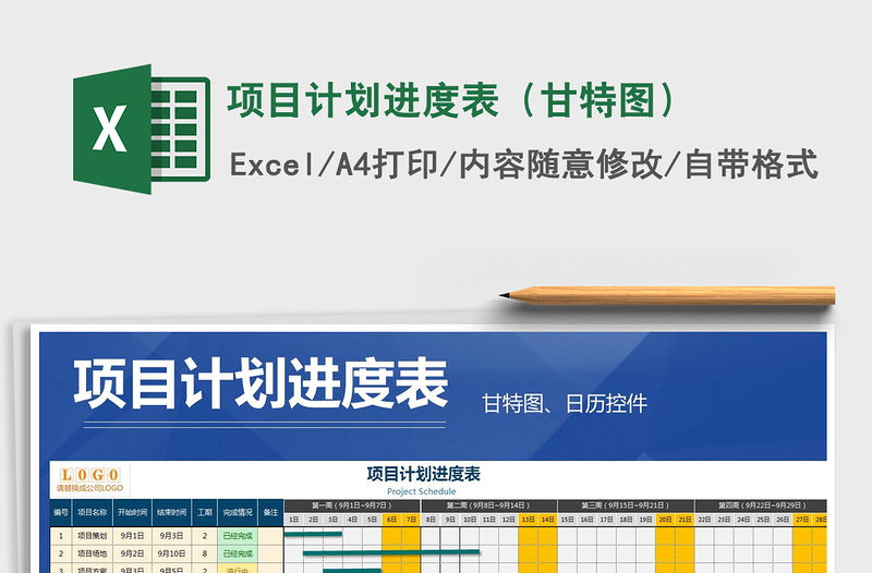2021年項目計劃進(jìn)度表(甘特圖)