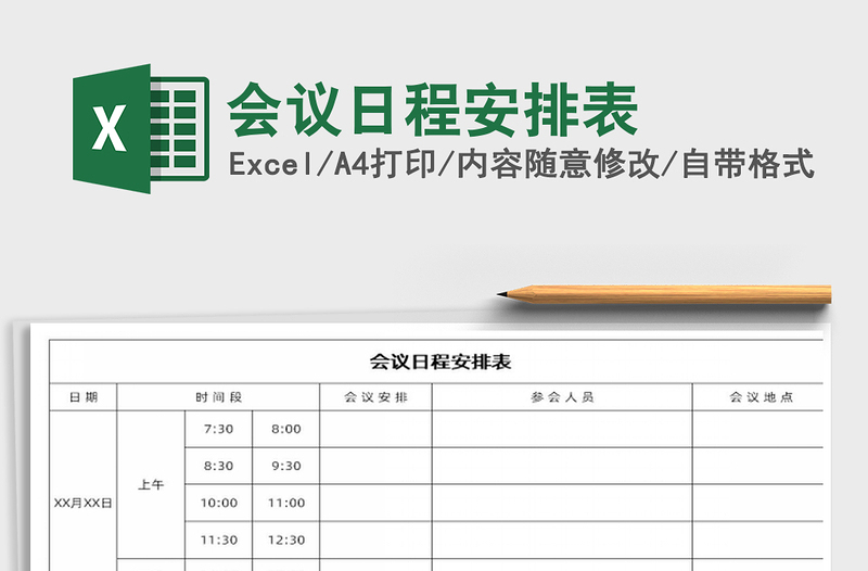 2021年會(huì)議日程安排表