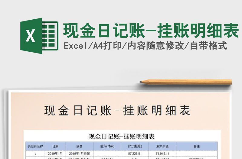 2021年現金日記賬-掛賬明細表