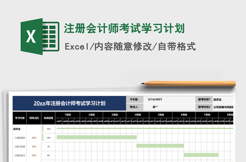 2021年注册会计师考试学习计划