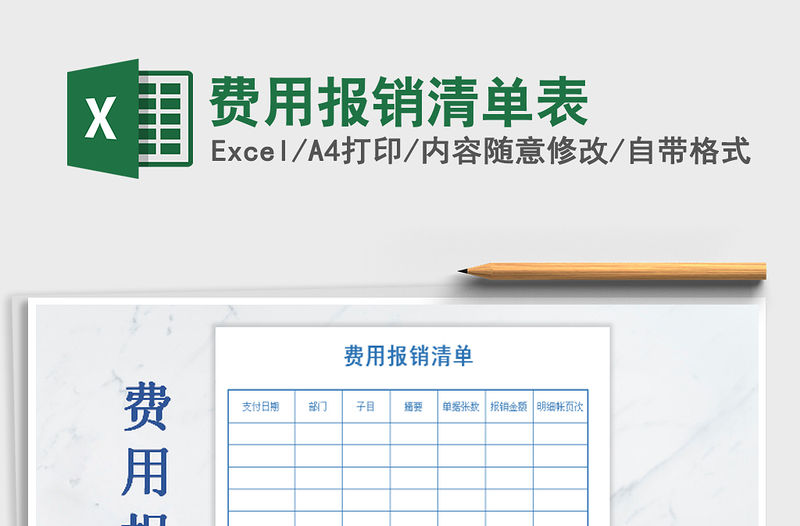 2022年費用報銷清單表免費下載