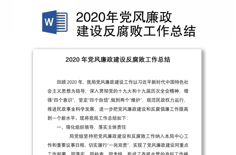 2020年黨風廉政建設(shè)反腐敗工作總結(jié)