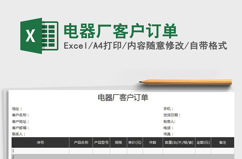 2021年電器廠客戶訂單免費(fèi)下載