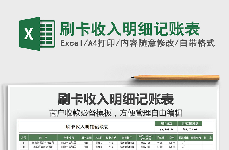 2021刷卡收入明細(xì)記賬表免費下載