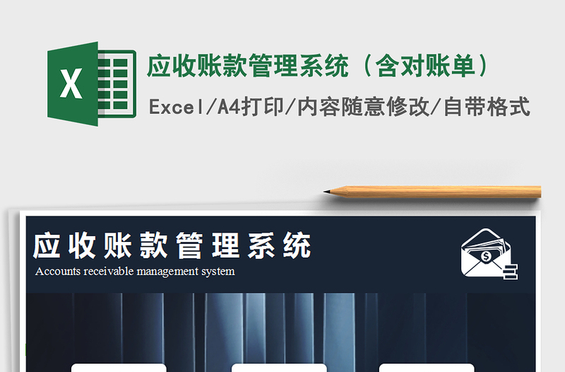 2021年應(yīng)收賬款管理系統(tǒng)(含對賬單)