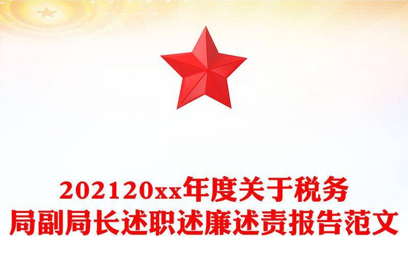 202120xx年度關于稅務局副局長述職述廉述責報告范文