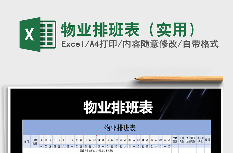 2021年物業(yè)排班表（實(shí)用）