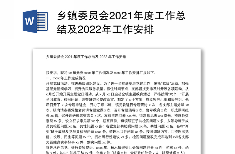 乡镇委员会2021年度工作总结及2022年工作安排