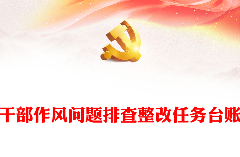干部作風(fēng)問題排查整改任務(wù)臺(tái)賬