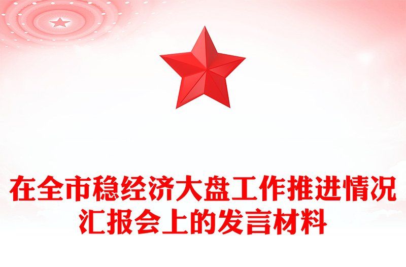 在全市穩(wěn)經(jīng)濟大盤工作推進情況匯報會上的發(fā)言材料