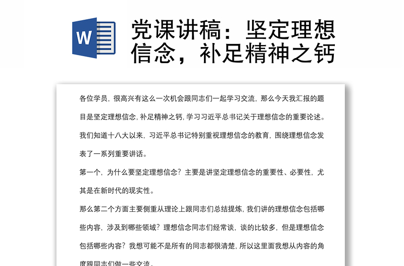 黨課講稿:堅(jiān)定理想信念,補(bǔ)足精神之鈣