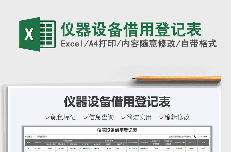 2022儀器設(shè)備借用登記表免費(fèi)下載