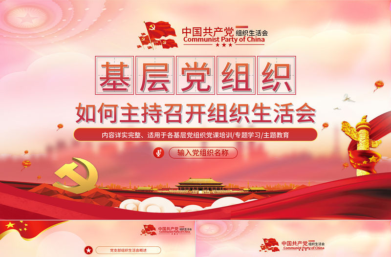 基層黨組織如何主持召開組織生活會PPT紅色黨政風(fēng)基層黨組織黨支部組織生活會黨員學(xué)習(xí)教育黨課