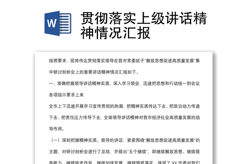 貫徹落實(shí)上級(jí)講話精神情況匯報(bào)