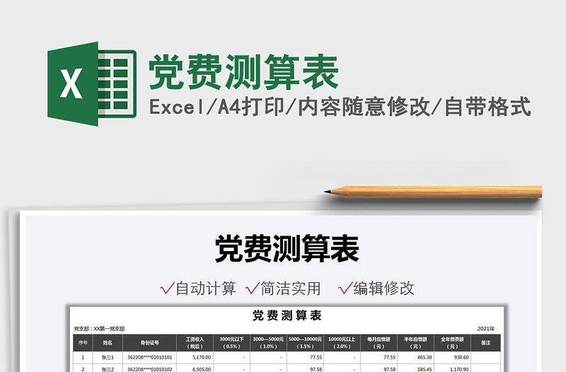 2021黨費測算表免費下載