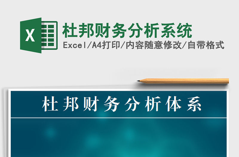 2021年杜邦財務分析系統