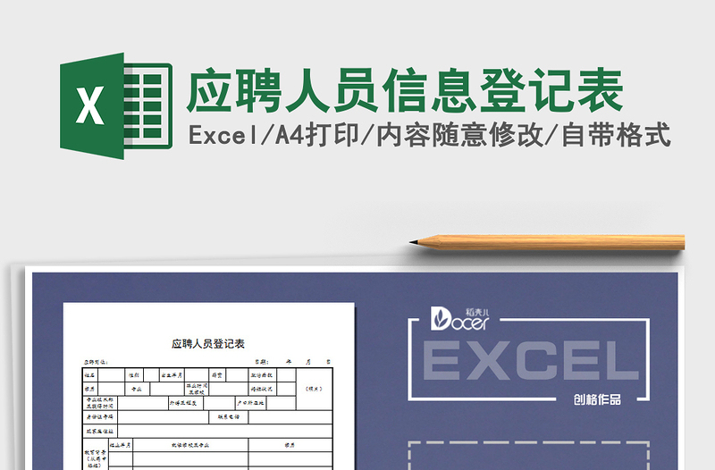 2021年应聘人员信息登记表