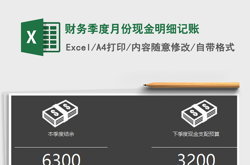 財務(wù)季度月份現(xiàn)金明細(xì)記賬免費下載