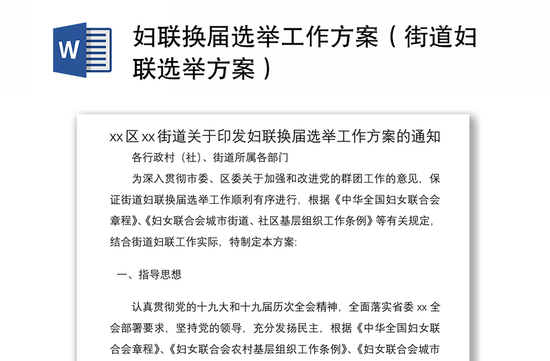 2021婦聯(lián)換屆選舉工作方案（街道婦聯(lián)選舉方案）