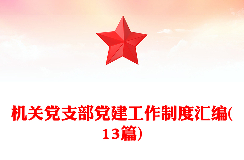 機關黨支部黨建工作制度匯編(13篇)