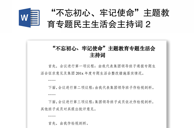 2021“不忘初心、牢记使命”主题教育专题民主生活会主持词 2