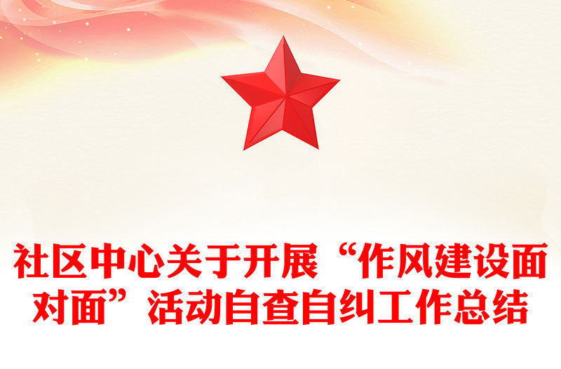 社區中心關于開展“作風建設面對面”活動自查自糾工作總結
