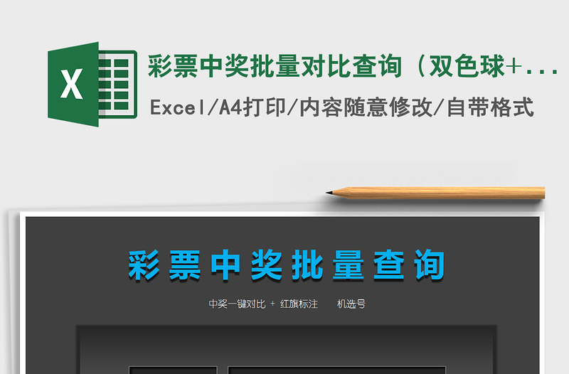 彩票中獎批量對比查詢(雙色球+大樂透)免費下載