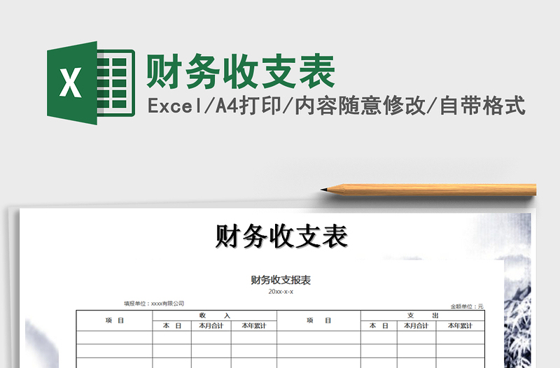 2021年財務(wù)收支表