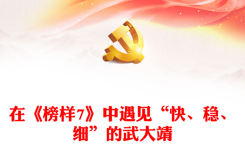 在《榜樣7》中遇見“快、穩(wěn)、細”的武大靖