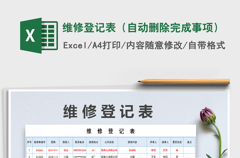 2021年維修登記表(自動刪除完成事項)免費下載