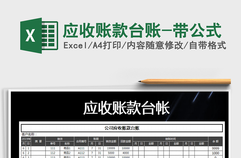 2021年應(yīng)收賬款臺(tái)賬-帶公式免費(fèi)下載