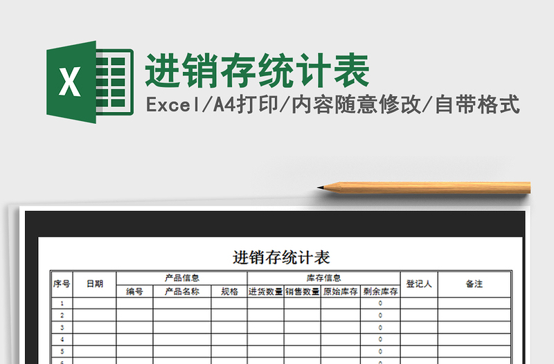 2022進銷存統(tǒng)計表免費下載