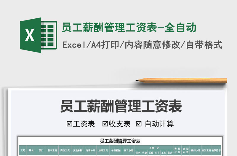 2021年員工薪酬管理工資表-全自動