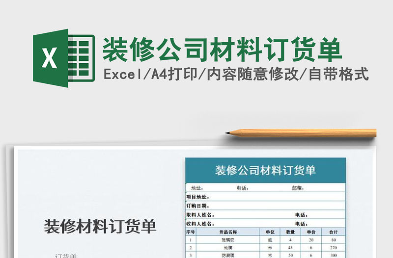 2023裝修公司材料訂貨單免費(fèi)下載