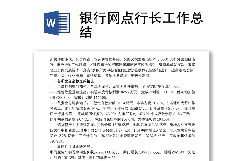 銀行網(wǎng)點(diǎn)行長(zhǎng)工作總結(jié)