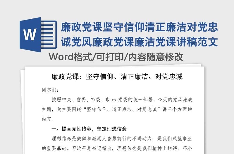 廉政党课坚守信仰清正廉洁对党忠诚党风廉政党课廉洁党课讲稿范文