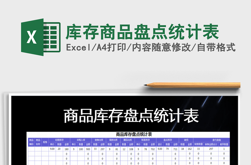 2021年庫(kù)存商品盤點(diǎn)統(tǒng)計(jì)表免費(fèi)下載