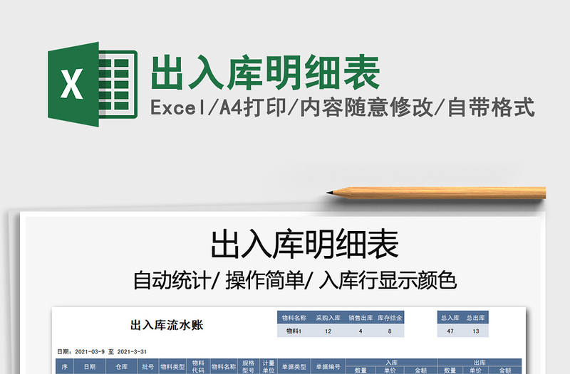 2021年出入庫(kù)明細(xì)表