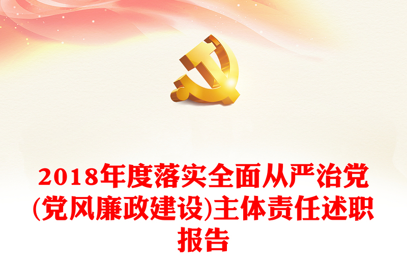 2018年度落實全面從嚴治黨(黨風廉政建設)主體責任述職報告