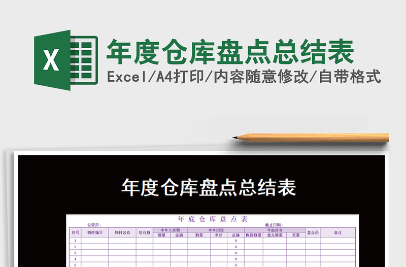 2021年年度仓库盘点总结表