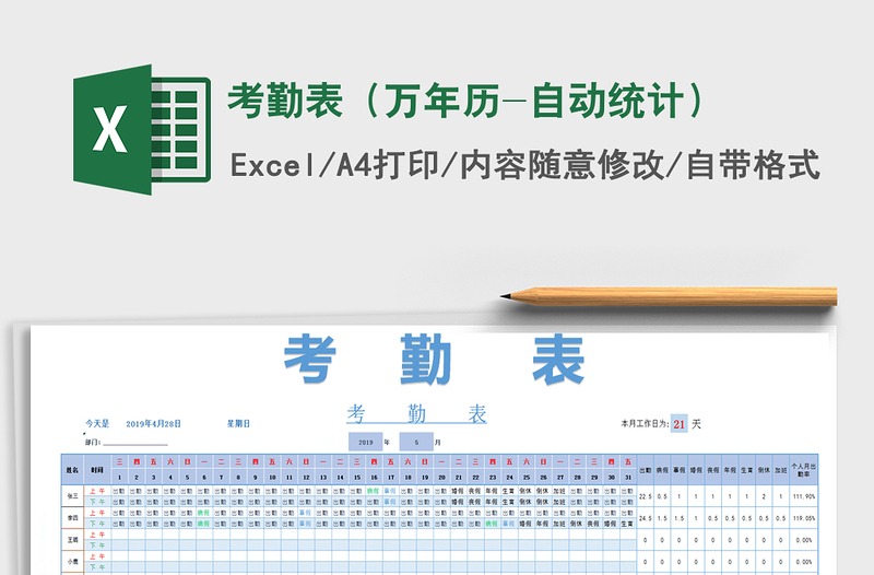 2022年考勤表（万年历-自动统计）免费下载