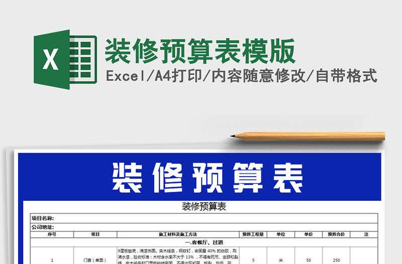 2021年裝修預算表模版
