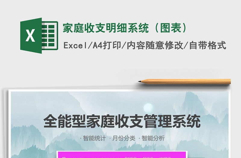 2021年家庭收支明細系統（圖表）免費下載