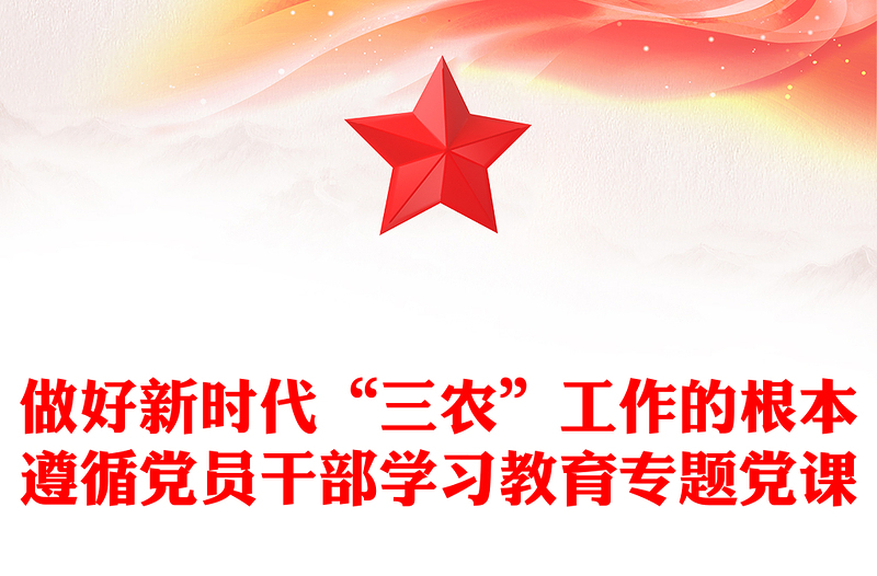 做好新時(shí)代“三農(nóng)”工作的根本遵循黨員干部學(xué)習(xí)教育專(zhuān)題黨課