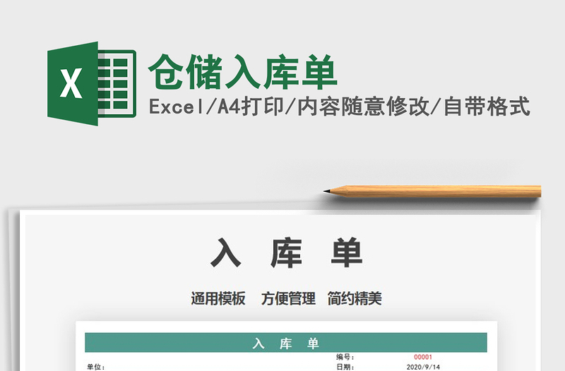2021年倉儲入庫單