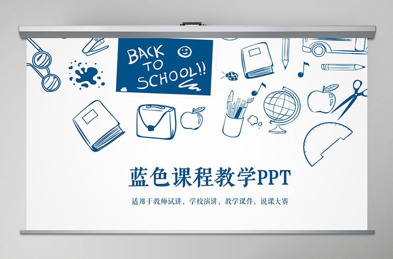 藍色簡潔教師說課教學課件動態總結PPT